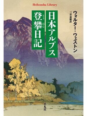 cover image of 日本アルプス登攀日記